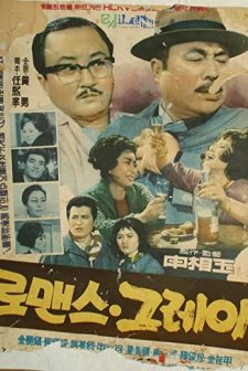 Romance Gray (1963) afişi