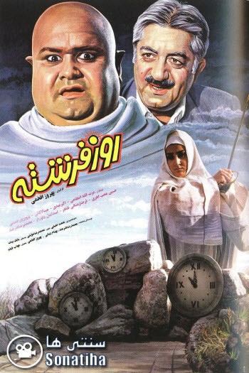 Rooz-e Fereshte (1994) afişi Rooz-e Fereshte (1994) afişi