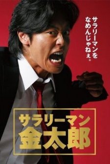 Salaryman Kintaro (2008) afişi