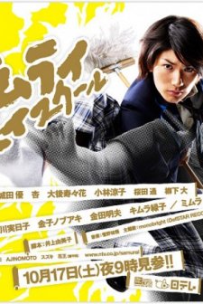 Samuray Okulu (2009) afişi