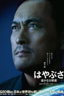 Hayabusa: Harukanaru Kikan (2012) afişi