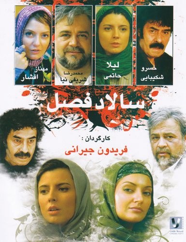 Salad-e Fasl (2005) afişi Salad-e Fasl (2005) afişi