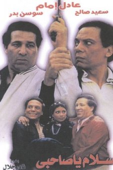 Salam Ya Sahby (1986) afişi