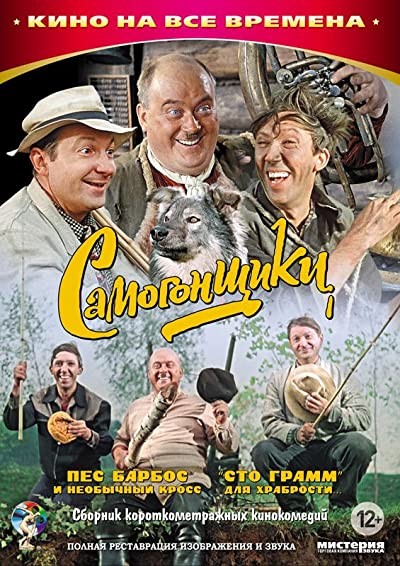 Samogonshchiki (1962) afişi Samogonshchiki (1962) afişi