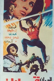 Şampiyonlar şampiyonu (1965) afişi