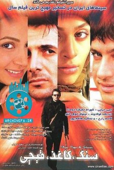 Sang, kaghaz, gheichi (2007) afişi