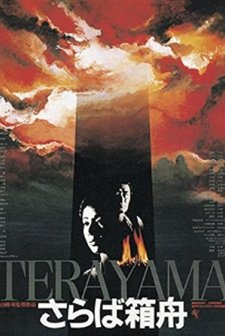 Saraba Hakobune (1984) afişi