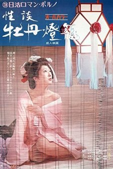 Seidan Botan-dôrô (1972) afişi