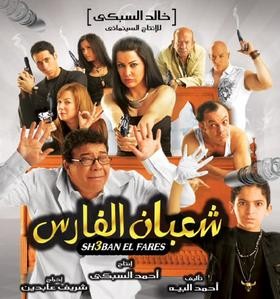 Shaban El Fares (2008) afişi Shaban El Fares (2008) afişi