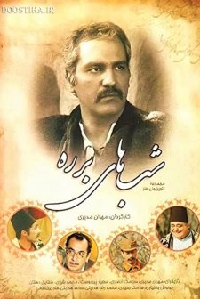 Shabhaye Barareh (2005) afişi
