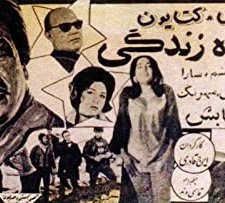 Shahrahe Zendegi (1968) afişi