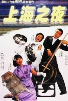 Shanghai Blues (1984) afişi