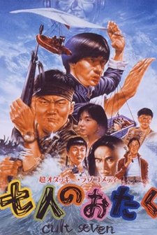Shichi-nin no otaku: cult seven (1992) afişi