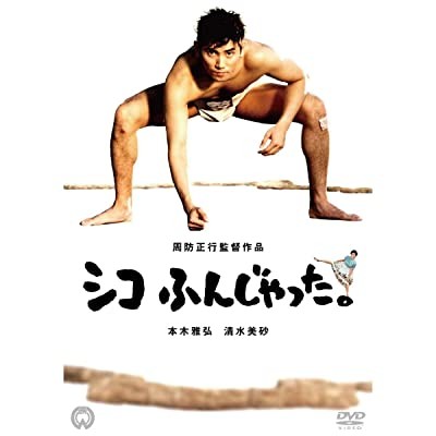 Shiko Funjatta (1992) afişi Shiko Funjatta (1992) afişi