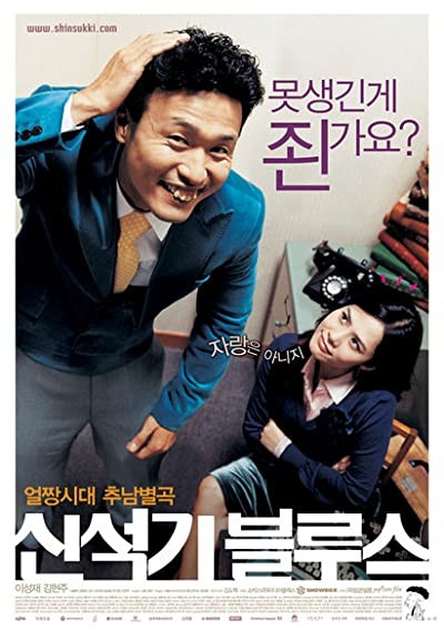 Shin Suk-ki Blues (2004) afişi Shin Suk-ki Blues (2004) afişi