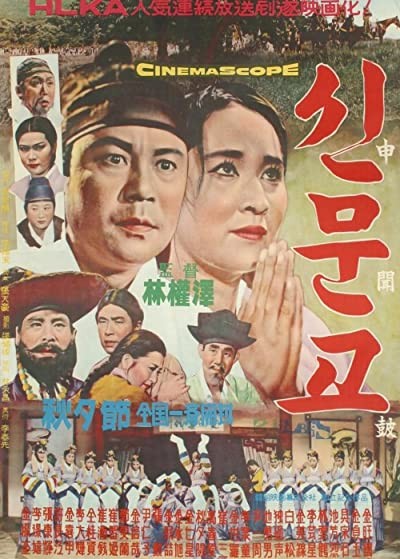 Shinmungo (1963) afişi Shinmungo (1963) afişi