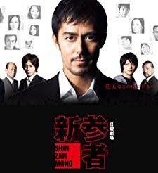 Shinzanmono (2010) afişi