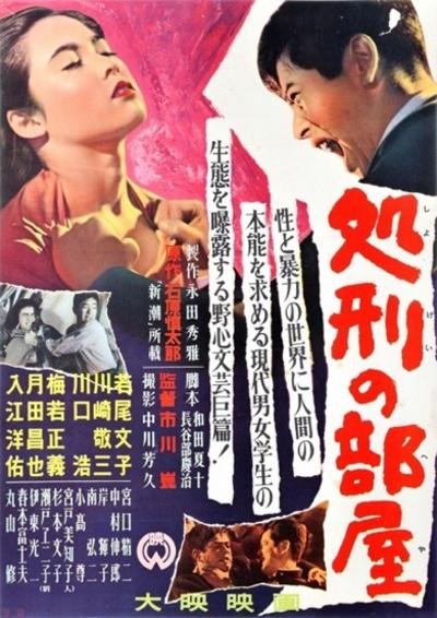 Shokei No Heya (1956) afişi Shokei No Heya (1956) afişi