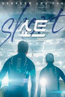Short (2018) afişi