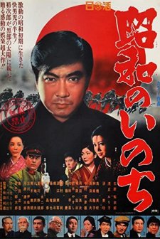 Showa No Inochi (1968) afişi