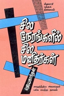 Sila Nerangalil Sila Manithargal