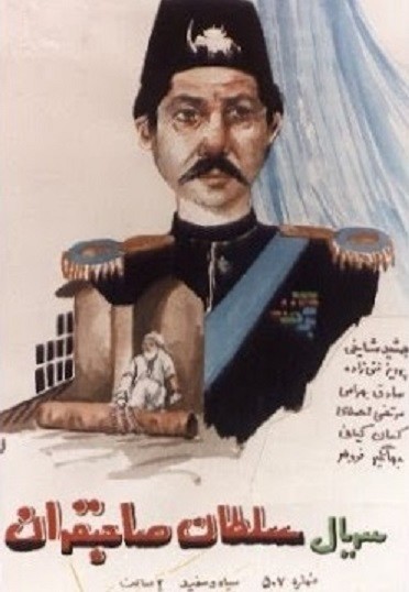 Soltan-e Sahebgharan (1974) afişi Soltan-e Sahebgharan (1974) afişi