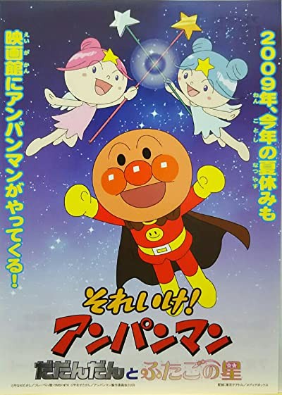 Soreike! Anpanman: Dadandan To Futago No Hoshi (2009) afişi Soreike! Anpanman: Dadandan To Futago No Hoshi (2009) afişi