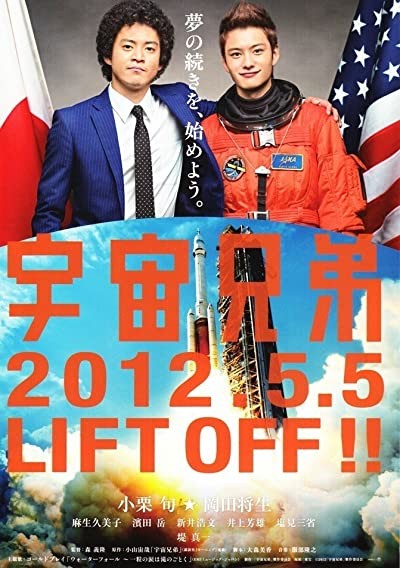 Space Brothers (2012) afişi Space Brothers (2012) afişi