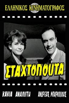 Stahtopouta (1960) afişi