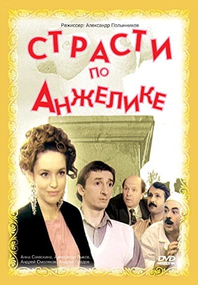 Strasti po Anzhelike (1993) afişi Strasti po Anzhelike (1993) afişi