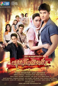 Suparburoot Jorm Jon: Maturot Lohgan