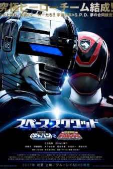 Supêsu Sukuwaddo Uchû Keiji Gyaban VS Tokusô Sentai Dekarenjâ (2017) afişi