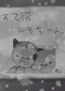 Suteneko Tora-chan (1947) afişi Suteneko Tora-chan (1947) afişi