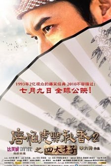 Tang Bohu Dian Qiuxiang 2 Zhi Si Da Caizi (2010) afişi