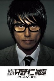 Tokumei Kakarichou Tadano Hitoshi (2007) afişi