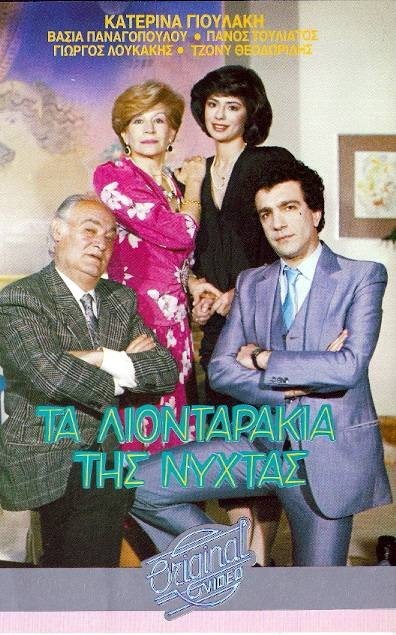 Ta Liontarakia Tis Nyhtas (1987) afişi Ta Liontarakia Tis Nyhtas (1987) afişi