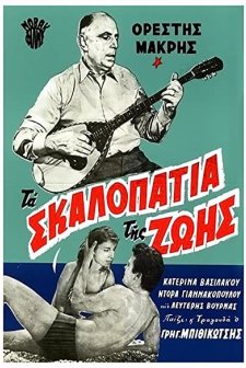 Ta Skalopatia Tis Zois (1962) afişi