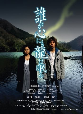 Taga Kokoro Nimo Ryu Wa Nemuru (2005) afişi