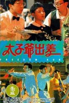 Tai Zi Ye Chu Chai (1992) afişi