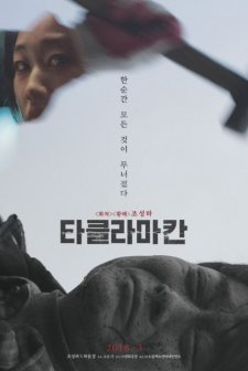 Taklamakan (2018) afişi