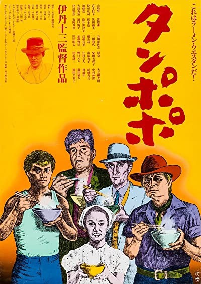 Tampopo (1985) afişi Tampopo (1985) afişi