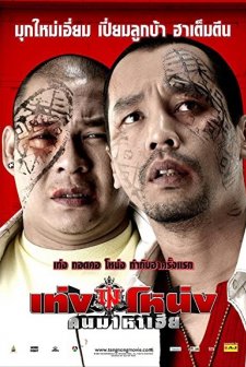 Teng Nong Khon Maha-hia (2007) afişi