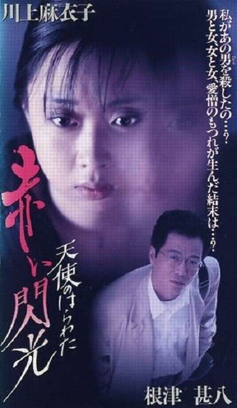 Tenshi No Harawata: Akai Senkô (1994) afişi Tenshi No Harawata: Akai Senkô (1994) afişi
