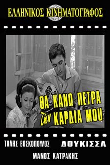 Tha Kano Petra Tin Kardia Mou