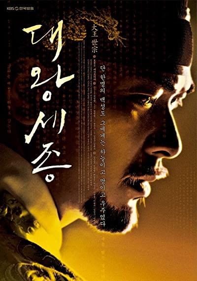 The Great King Sejong (2008) afişi The Great King Sejong (2008) afişi