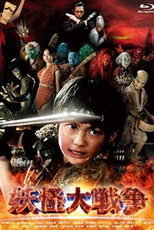 The Great Yokai War (2005) afişi