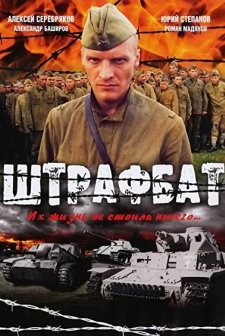 The Penal Battalion (2004) afişi