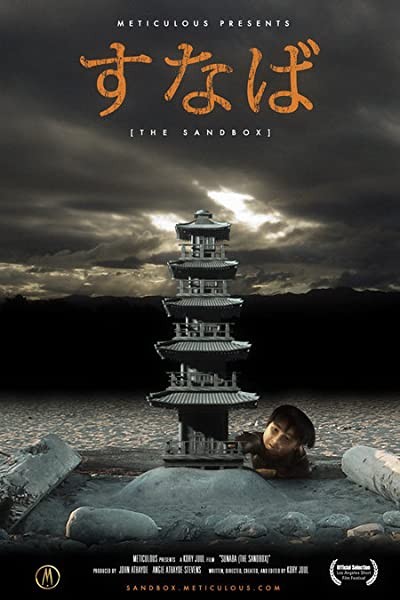 The Sandbox (2005) afişi The Sandbox (2005) afişi