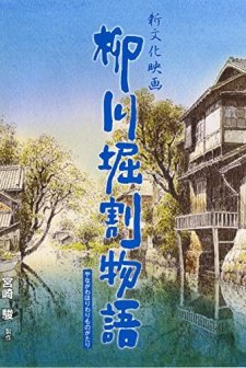The Story of Yanagawa's Canals (1987) afişi