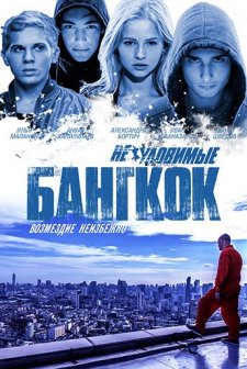 The Watchers: Robbery In Bangkok (2016) afişi